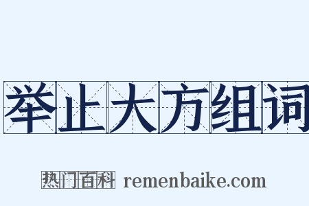 举止大方组词是什么意思的图片